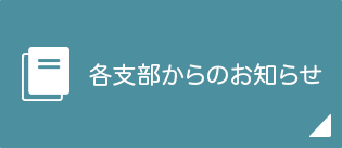 各支部からのお知らせ